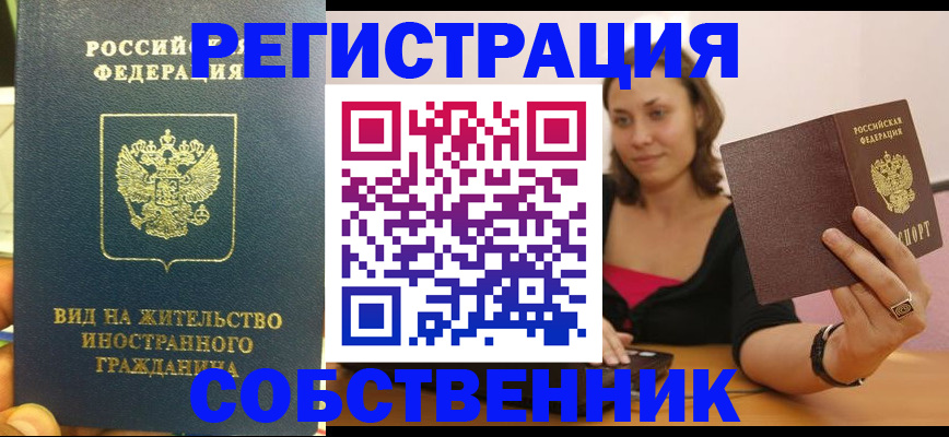 прописка в квартире в Щёлково